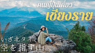 タイの山脈で雲の海を泳ぐ｜北タイ旅行｜チェンライ