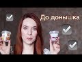 Пустые баночки Сентябрь 2017