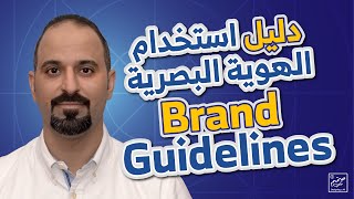 دليل استخدام الهوية البصرية Brand Guidelines