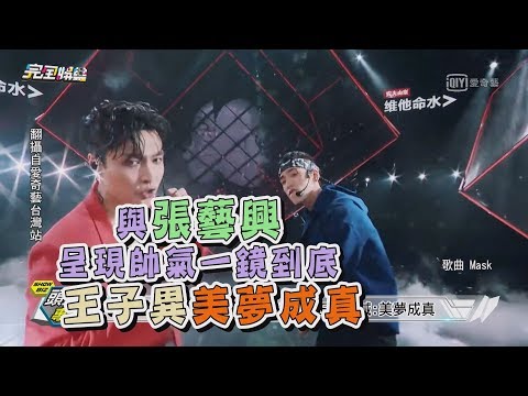 【偶像練習生】與張藝興帥氣呈現"MASK"一鏡到底舞台 王子異喊：美夢成真