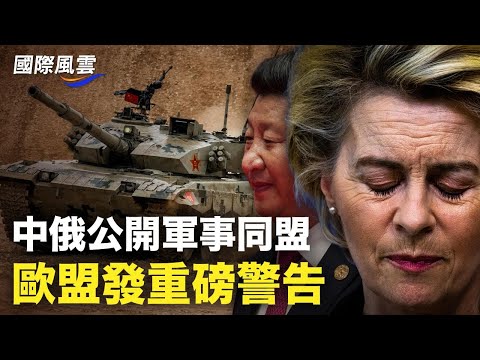 习挑明助普京！欧盟翻脸恐与中共终止贸易协议；蔡英文出访 4架F16护航 日媒：张忠谋坐镇台湾防中共【国际风云】