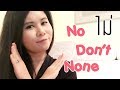 No Not None Don&#39;t ไม่ ใช้ยังไง | Tina Academy Ep.21