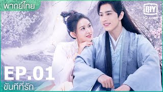 พากย์ไทย: EP.1 (FULL EP) | ขันทีที่รัก (Oh My Lord) | iQiyi Thailand