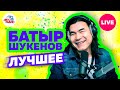 Памяти Батырхана Шукенова. Лучшие песни. LIVE