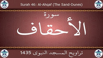 تراويح المسجد النبوي 1435 - سورة الأحقاف