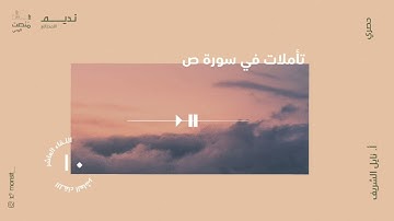 تأملات في سورة ص |10| أ. نائل الشريف