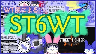 WT民によるスト６WT #5
