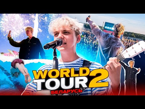 БЕЛАРУСЬ WORLD TOUR 2 (ВЛОГ МИНСК)
