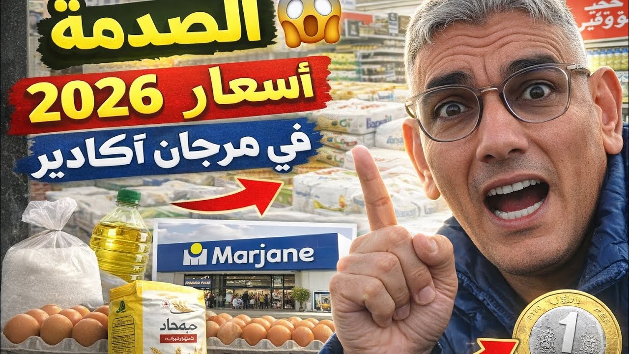 واش غلاو الأسعار؟ 😨 أثمنة المواد الأساسية في مرجان أكادير رمضان 2026 تخفيضات مرجان,