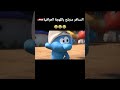 السنافر مدبلج باللهجة العراقية 