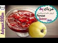 Persian Quince Jam Quince Jam Moraba Beh مربای به خانم اردستانی مربا به مربا 