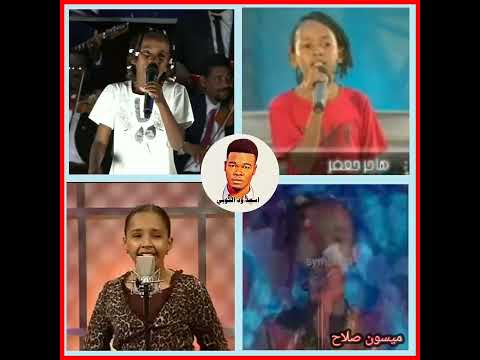 اغاني الزمن الجميل اصوات جميلة وأداء رائع شاهد إبداء أطفال السودان