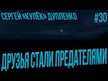 STALKER RP-КУЛЕК МОЙ ЛУЧШИЙ БЫВШИЙ ДРУГ / ПОСЛЕДСТВИЯ ПРЕДАТЕЛЬТВА #30 СТАЛКЕР РП SOS RP