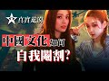 011.中國文化如何自我閹割？