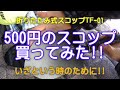 500円のスコップ買ってみた!!【車載用に折りたたみ式スコップ、アウトドアや家庭菜園にも使える!!】