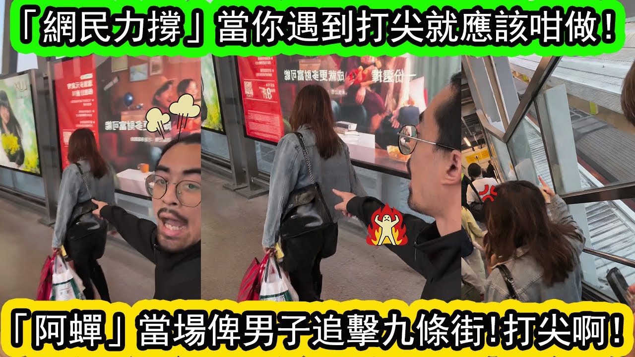 【離譜】羅湖口岸過關「阿蟬」打尖仲大聲夾惡。男仔男仔全程拍片追擊公審！誓要討回公道！香港排隊文化崩壞？ |資訊365 #香港新聞 #香港01 #香港熱話 #東張西望 #星島頭條 #娛樂新聞 #網絡熱話