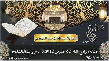 عشائية وتراويح الليلة الثالثة عشر من شهر #رمضان لعام ١٤٤٤هـ 🌙 | للقارئ : #عبدالله_الموسى