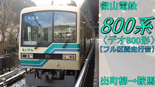 【鉄道走行音】叡山電鉄800系801-851編成 出町柳→鞍馬 普通 鞍馬行