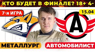 МЕТАЛЛУРГ - АВТОМОБИЛИСТ ПРОГНОЗ ХОККЕЙ КХЛ ПОЛУФИНАЛ