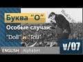 v/07. Английская гласная буква O: Особые случаи [образование звука ʌ]