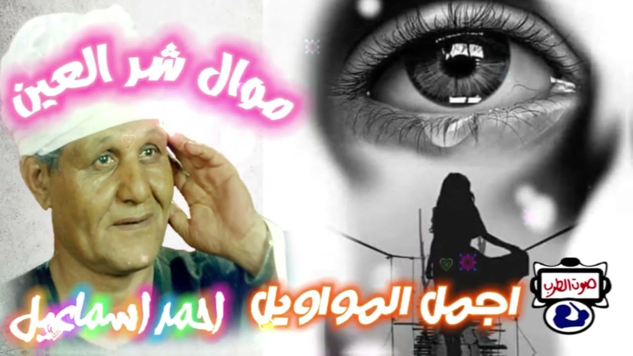 احمد اسماعيل موال شر العين
