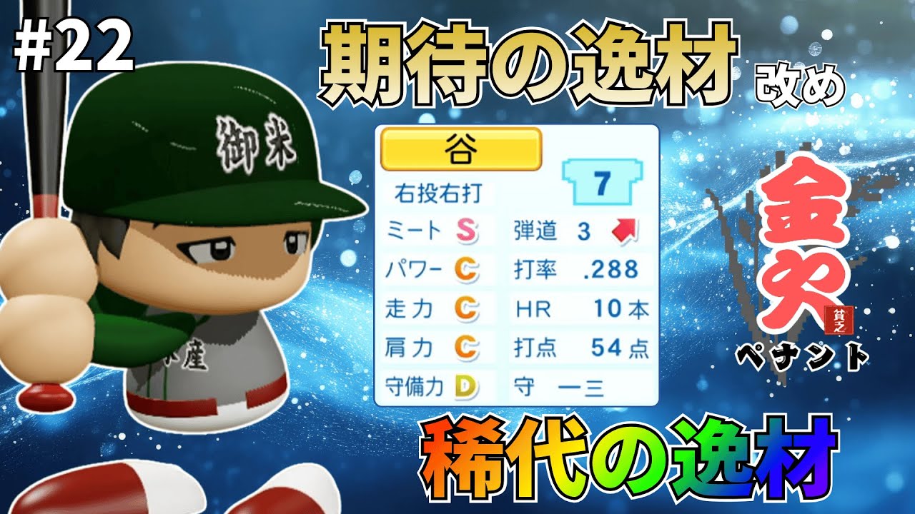 22【金欠ペナント】ドラ1谷の潜在能力開花！連覇へ突き進め