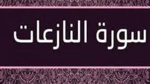سورة النازعات تراويح 1443#عادل_رمضان 