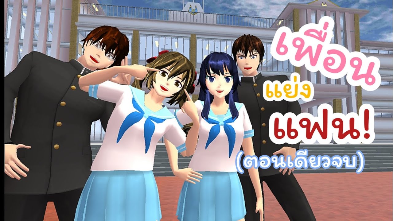 ตอน เพื่อนแย่งแฟน (ตอนเดียวจบ) |คลิปเก่าเล่าใหม่ |SAKURA เล่าเรื่อง |ละครสั้น25นาที