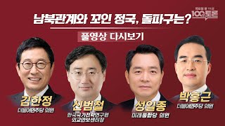 [LIVE] 100분토론 - 남북관계와 꼬인 정국, 돌파구는? (877회)