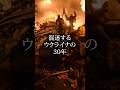 混迷するウクライナの30年