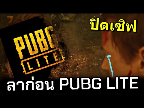 ลาก่อน PUBG LITE สุดยอดเกมคุยกันในตำนาน