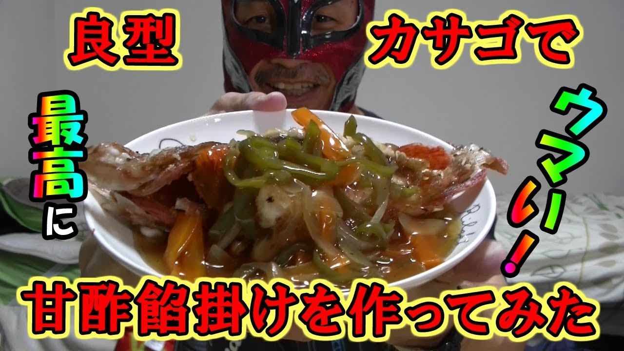 最高にウマい カサゴで甘酢餡かけを作ってみた マスクマンクッキング 26 Red Night Tv Youtube