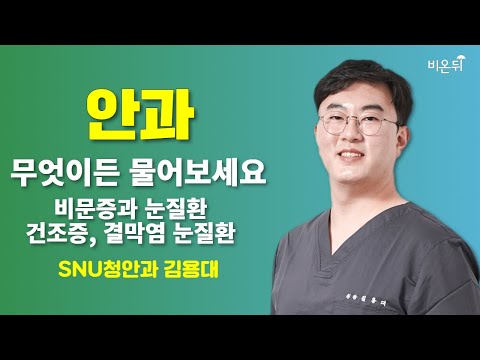 [안과] 무엇이든 물어보세요 / SNU청안과 최정열, <strong>김용대</strong>