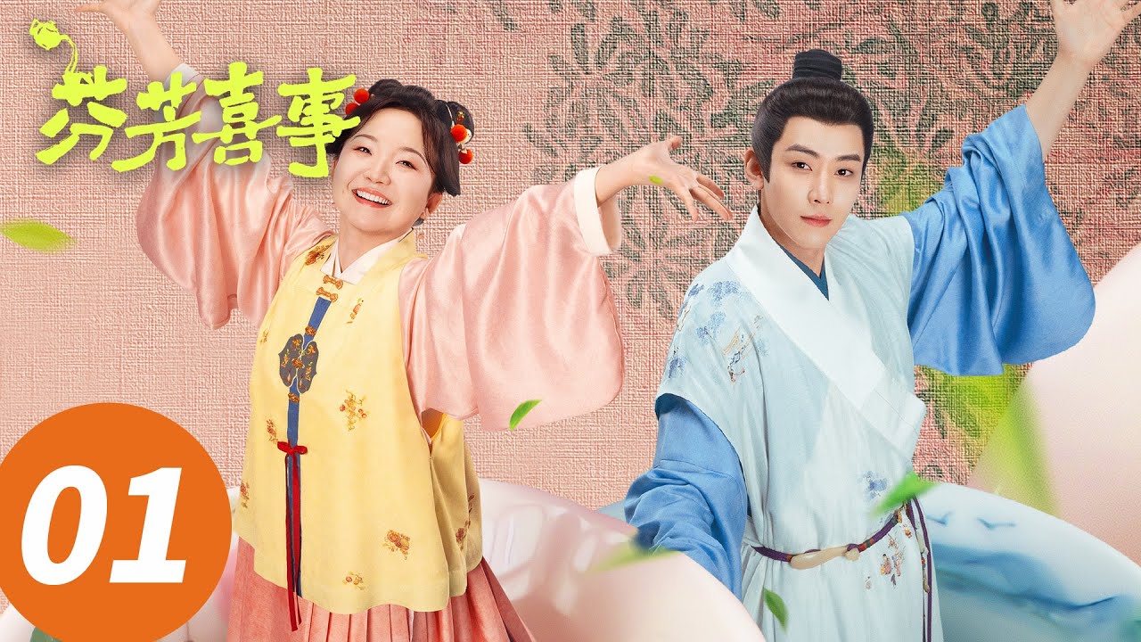 ENG SUB【芬芳喜事 Hilarious Family 2】EP01 开局闪婚！李嘉琦任豪宅逗轻喜剧乐翻天（李嘉琦，何赛飞）