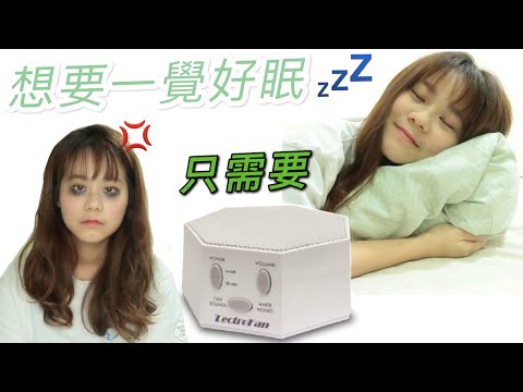 【Whoga TV LectroFan抗噪助眠器開箱】淺眠的你想要一覺到天亮，你只需要它！