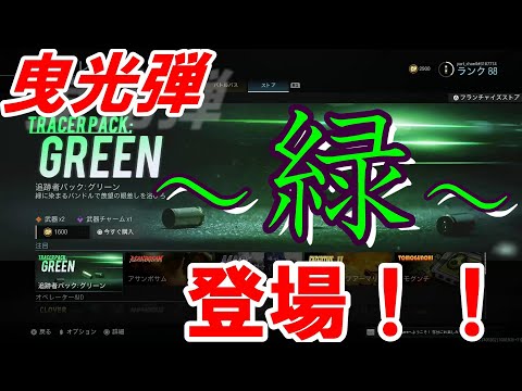 【cod MW】待望の光る弾新色登場！《慎ましく鮮やかな緑がいいかんじ》