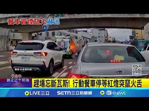 趕場忘斷瓦斯! 行動餐車停等紅燈突竄火舌 行動金爐? 餐車炸鍋燒毀 老闆財損估萬元│記者 邱瑞揚 詹品宏 屈道昀│新聞一把抓20250224│三立新聞台