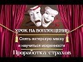 ▶Сеанс◀ Урок: снять актерскую маску и научиться искренности. Проработка страхов.