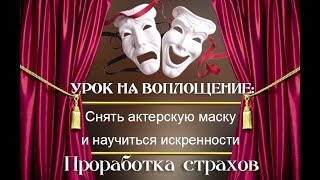 ▶Сеанс◀ Урок: снять актерскую маску и научиться искренности. Проработка страхов. ▶Сеанс◀ Урок: снять актерскую маску и научиться искренности. Проработка страхов.