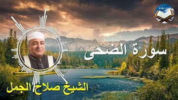 تلاوة رائعة لسورة الضحى بصوت القارىء الشيخ صلاح الجمل
