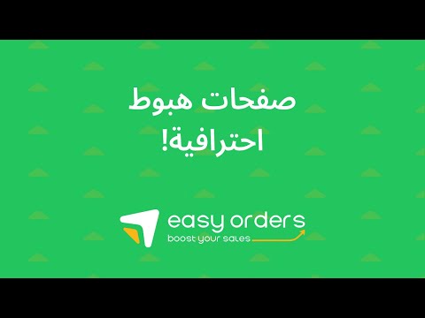 انشاء صفحة هبوط احترافية مجانا عبر ايزي اوردرز مع خاصية ال 