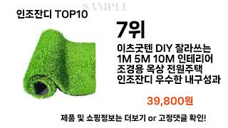 요즘대세 인조잔디 TOP10 l 잘나가는 인기상품 꿀매물 핫아이템 추천