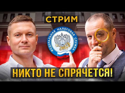 Налоги заплатят все, спрятаться не выйдет. Стрим с налоговым адвокатом Вадимом Баранча❗️