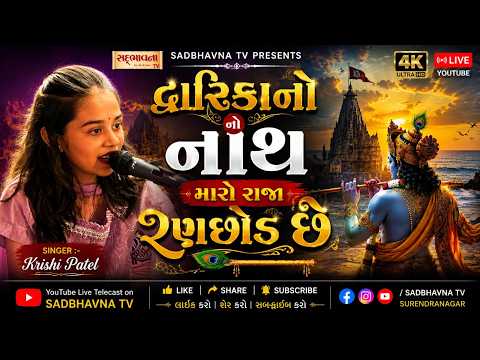 દ્વારિકાનો નાથ મારો રાજા રણછોડ છે | Krishi Patel |  Gujarati Song | Krishna Song | SADBHAVNA TV