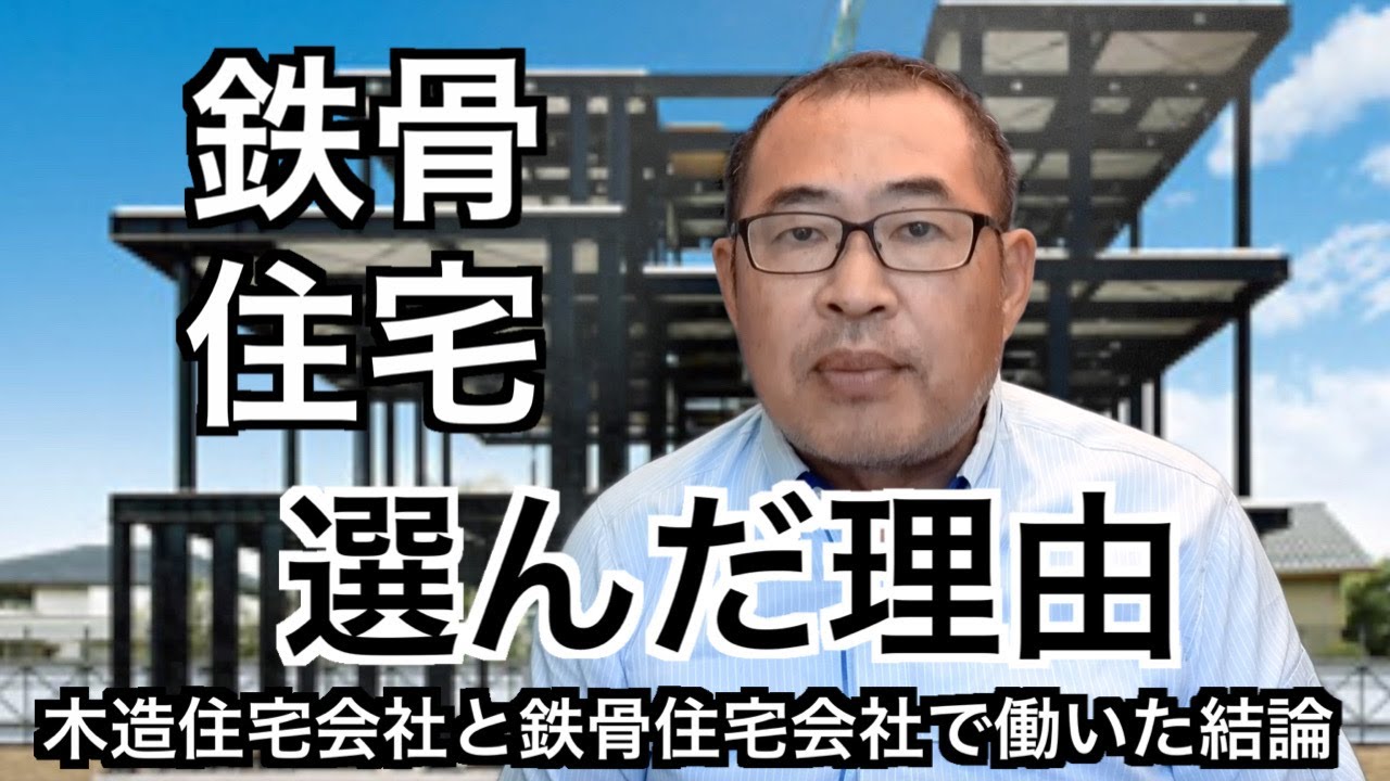 【鉄骨住宅】選んだ理由【木造住宅会社と鉄骨住宅会社で働いた結論】