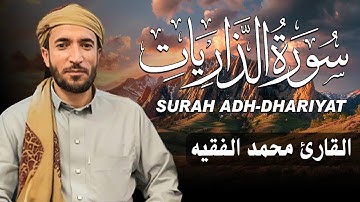 سورة الذاريات كاملة (مكتوبة ) للقارئ الشيخ محمد الفقيه _ تلاوة خاشعة ومؤثرة😌💚