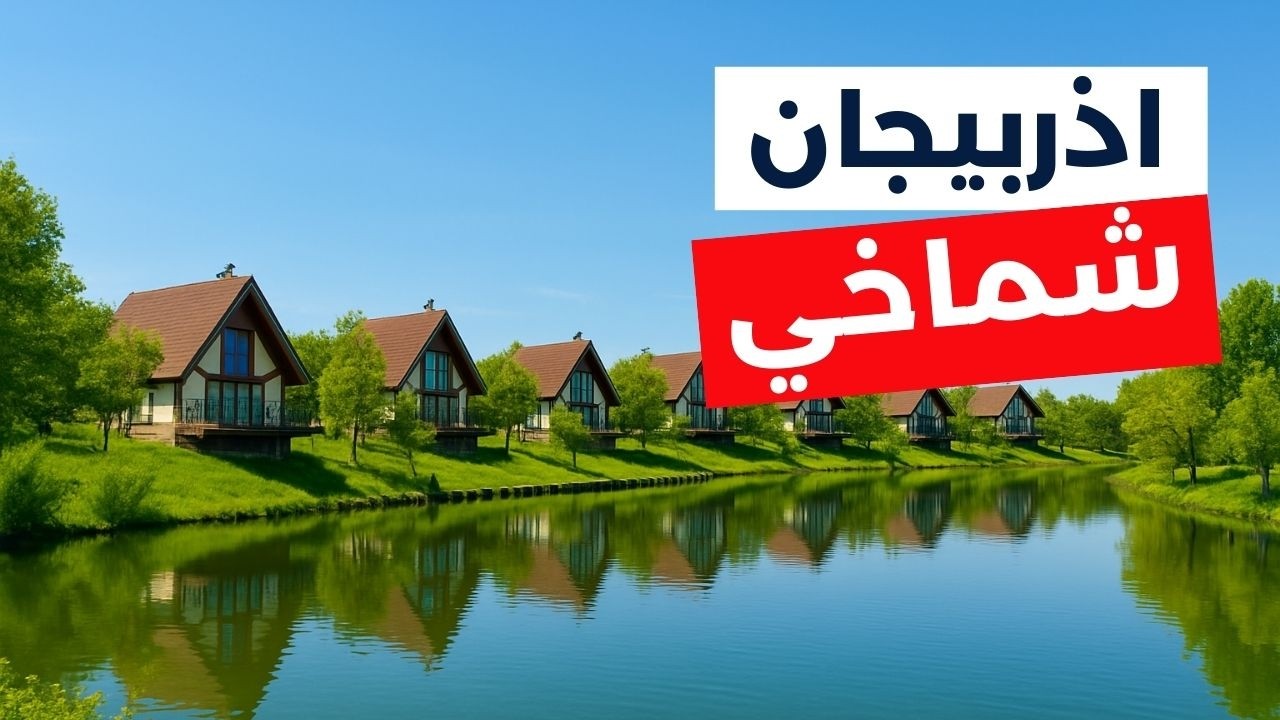 شماخي جوهرة أذربيجان | أجمل 5 برامج سياحية،الأسعار وأهم معلومات لرحلتك