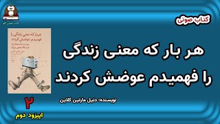 کتاب صوتی  هر بار که معنی زندگی را فهمیدم عوضش کردند    قسمت دوم    نویسنده: دانیل ام کلاین