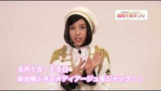 SUPER☆GiRLS presents 超絶☆夏まつりの楽しみ方。田中美麗