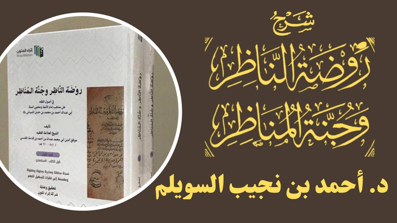 (93) شرح روضة الناظر (الواجب المؤقت هل يسقط بفوات وقته)